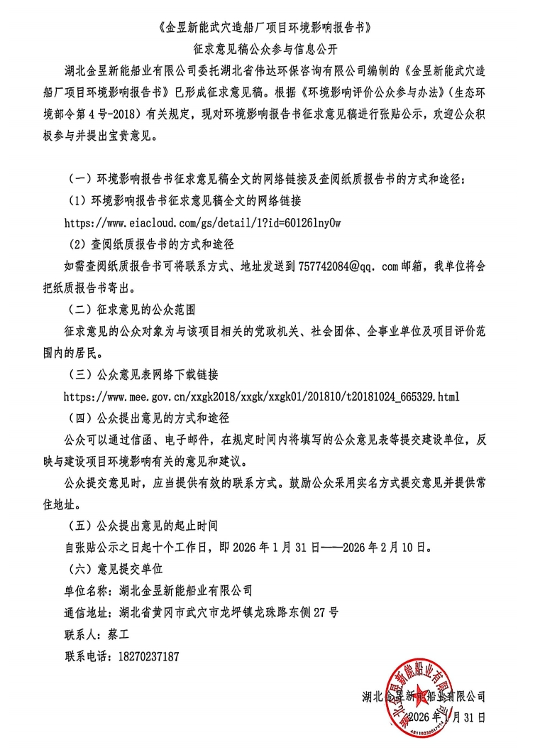 《金昱新能武穴造船厂项目环境影响报告书》 征求意见稿公众参与信息公开